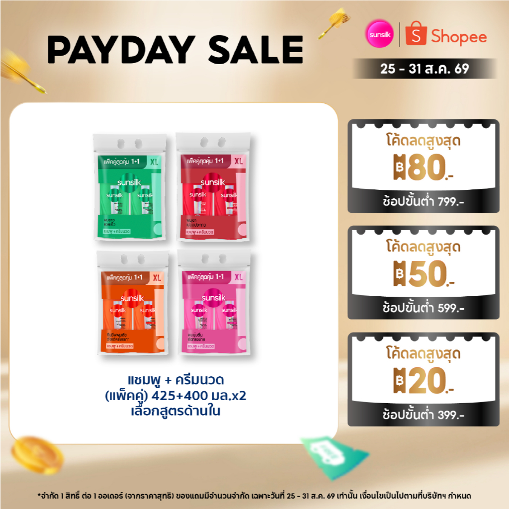[ซื้อ1แถม1]  ซันซิล แชมพู 425 มล. + ครีมนวด 400 มล. (เลือกสูตรข้างใน)
