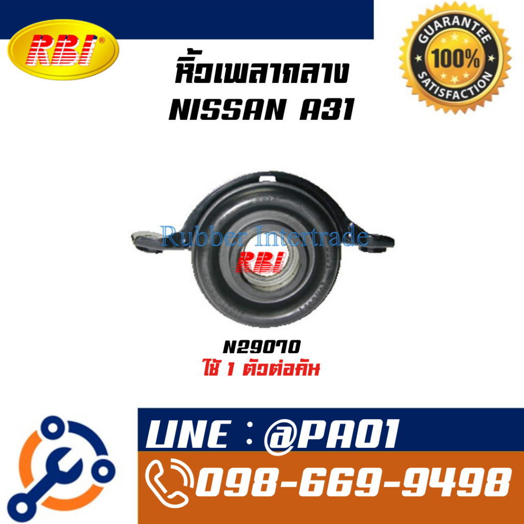 หิ้วเพลากลาง NISSAN A31