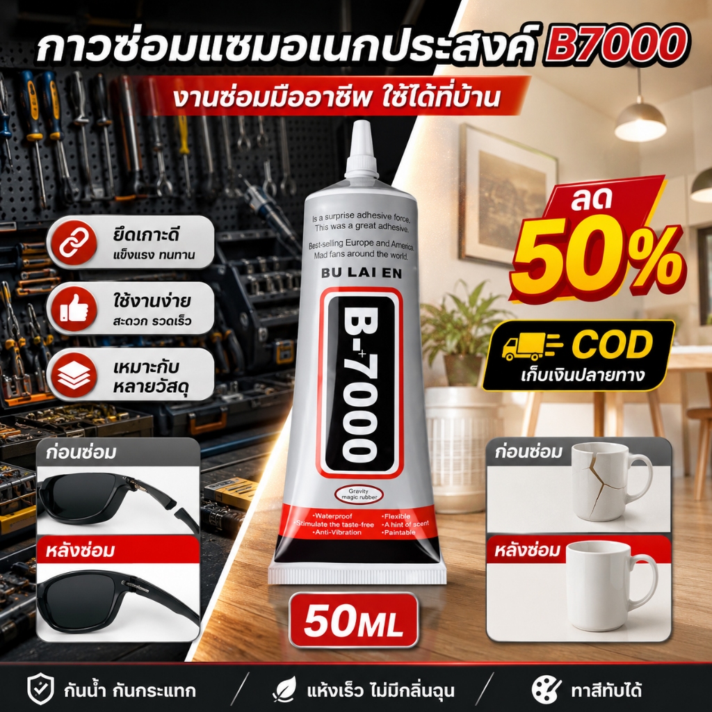 โปรคุ้ม กาว B7000 อเนกประสงค์ สำหรับซ่อมหนังแท้และหนังเทียม แห้งใส ไม่ทิ้งรอยกาว