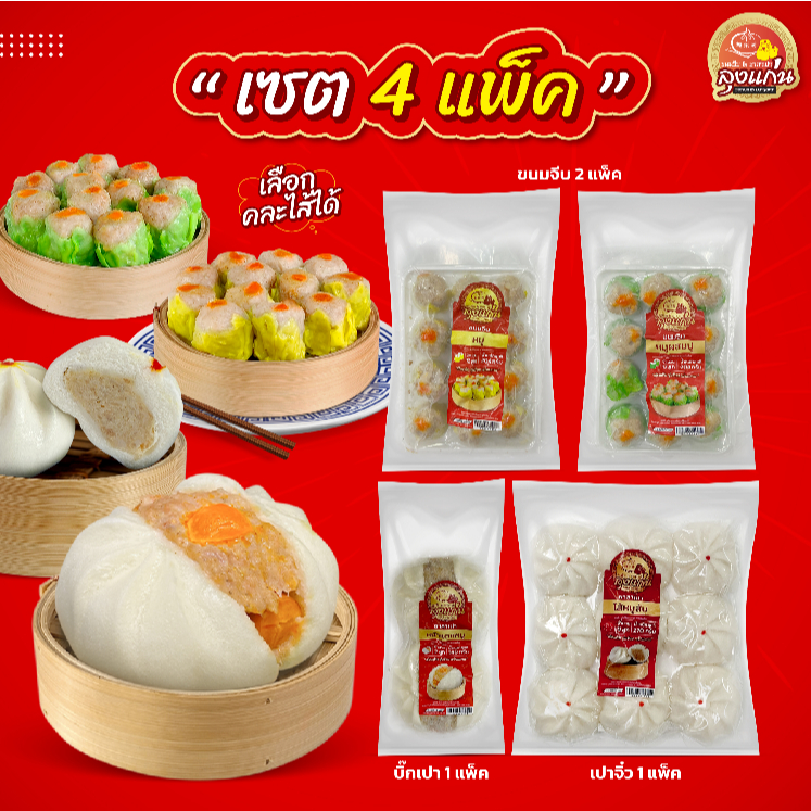 เซตทดลองทาน 4 เเพ็ค ส่งตรงจากโรงงาน ขนมจีบ2เเพ็ค ซาลาเปาจิ๋ว1เเพ็ค ซาลาเปาL 1เเพ็คค่ะ