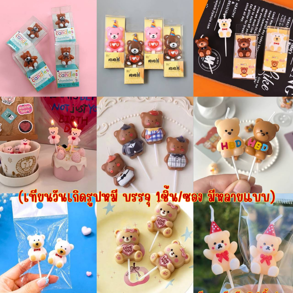 เทียนวันเกิดรูปหมี หมีน้ำตาล หมีชมพู หมีครีม บรรจุ 1ชิ้น/ซอง มีหลายแบบ