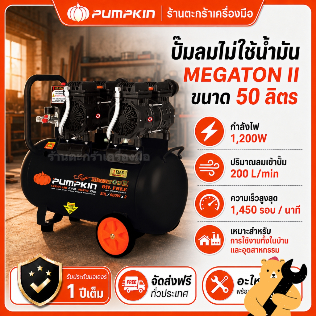 PUMPKIN ปั๊มลมไม่ใช้น้ำมัน 50 ลิตร MEGATON 2 รุ่น 31543 ปั๊มลม เครื่องปั๊มลม (1 เครื่อง)