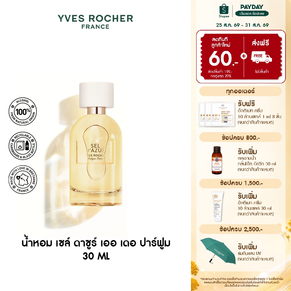 อีฟ โรเช Yves Rocher Sel D'Azur Eau De Parfum 30ml น้ำหอม - เย็นสดชื่น พร้อมเที่ยว สดชื่น เซล์ ดาซูร