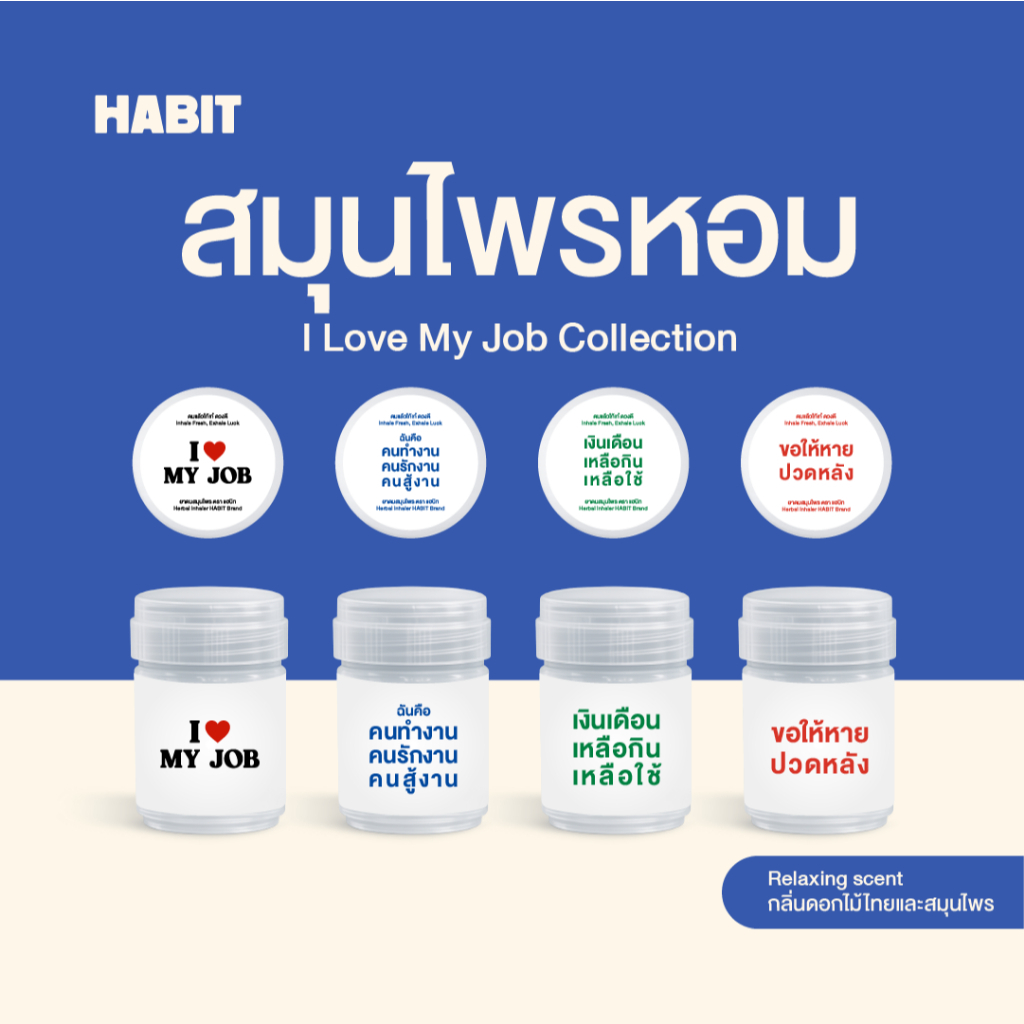 NEW! Habit Bangkok สมุนไพรหอม I Love My Job collection ฝาใหม่แบบ Flip เปิดง่าย กลิ่น Relaxing ดอกไม้