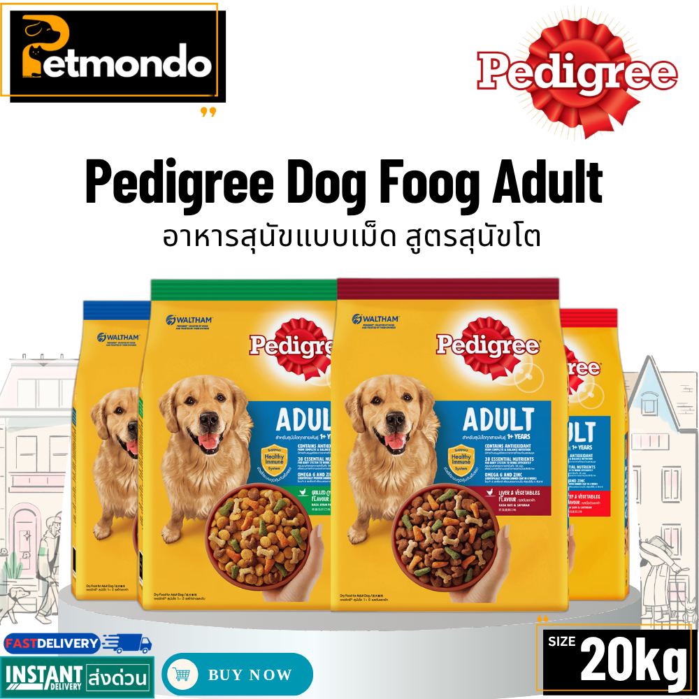 PEDIGREE ADULT เพดดิกรีอาหารสุนัขชนิดแห้ง แบบเม็ด สูตรสุนัขโต ขนาด 20kg.