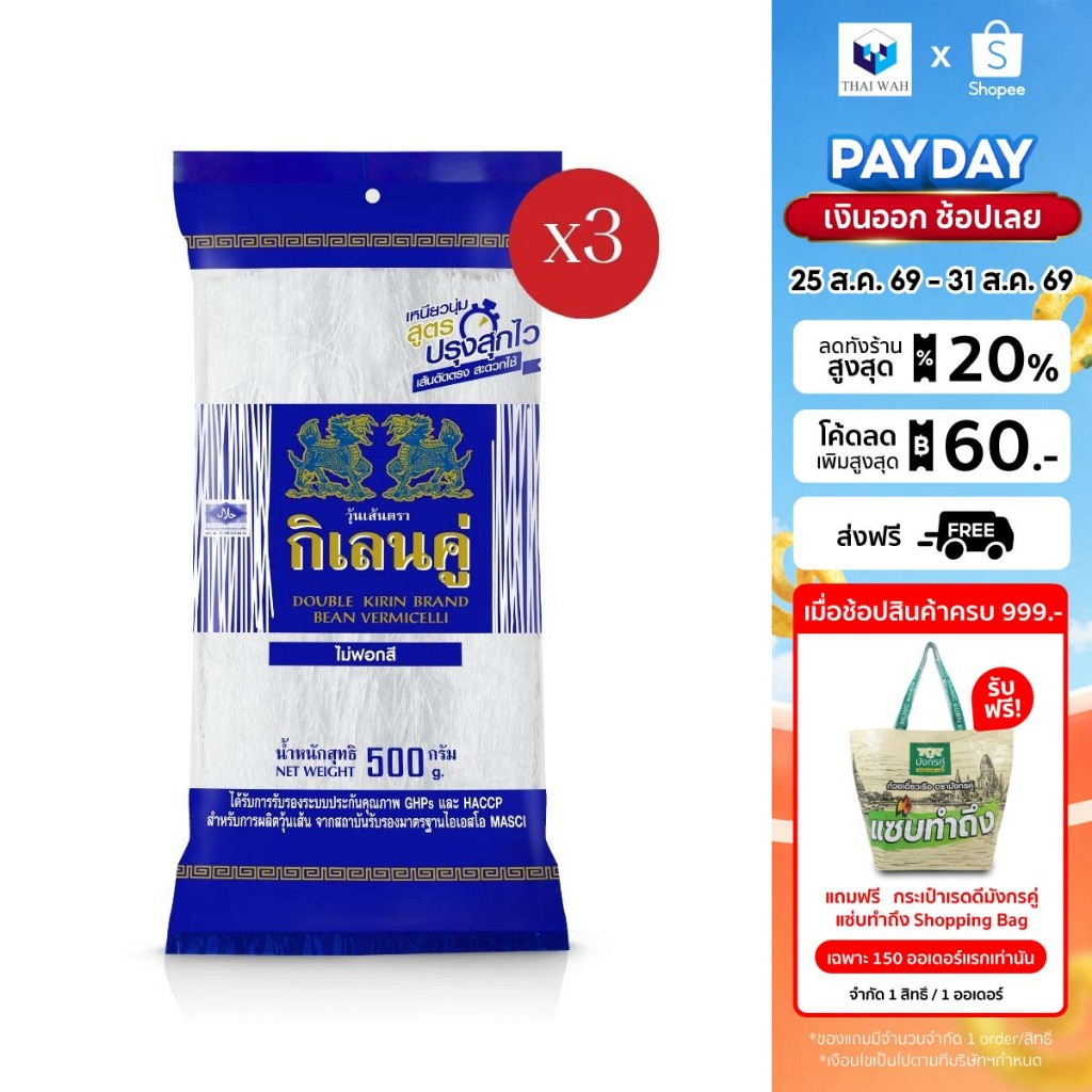 [x3] กิเลนคู่ วุ้นเส้นแห้ง 500 กรัม