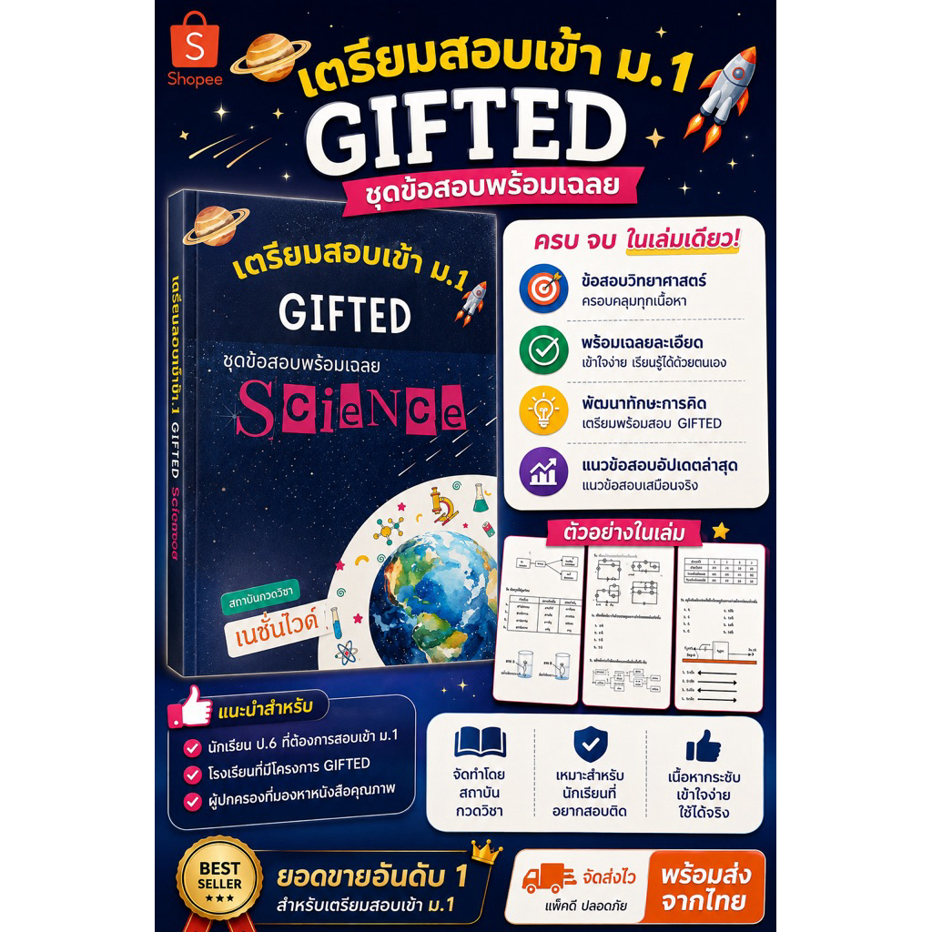 ข้อสอบเข้า ม.1 วิทยาศาสตร์ GIFTED/SMTE