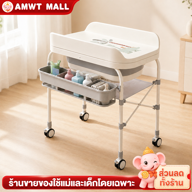 AMWT อ่างอาบน้ำเด็ก 3in1 ที่เปลี่ยนผ้าอ้อม พับได้ + โต๊ะเปลี่ยนผ้าอ้อม รับน้ำหนัก 50KG ของแท้