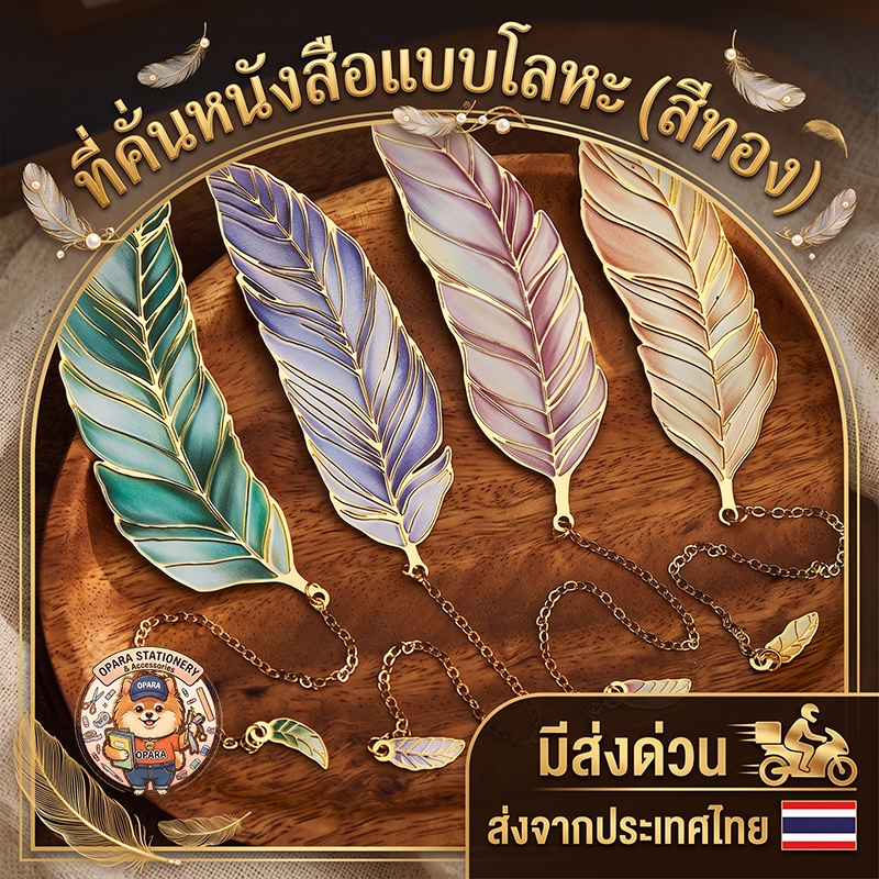 (OPARA)‼️อ่านก่อนสั่ง‼️🎨ที่คั่นกระดาษ ที่คั่นหนังสือ ทำจากโลหะสีเทอง ชุดขนนก(พร้อมส่ง)❤