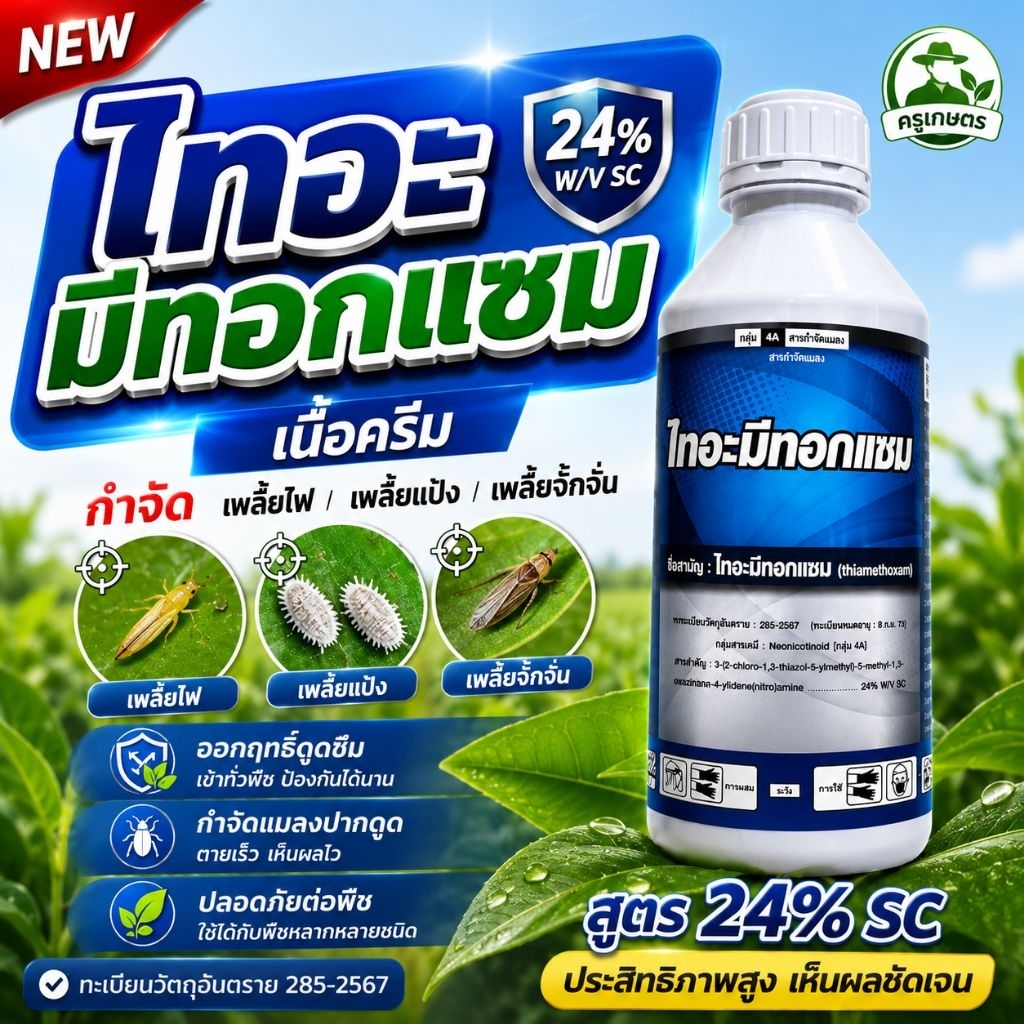 ไทะมีทอกแซม24%W/V SC สารกำจัดแมลงในกลุ่ม 4A ชนิดดูดซึม กำจัดแมลงปากดูดและปากกัดได้ผลดีเยี่ยม