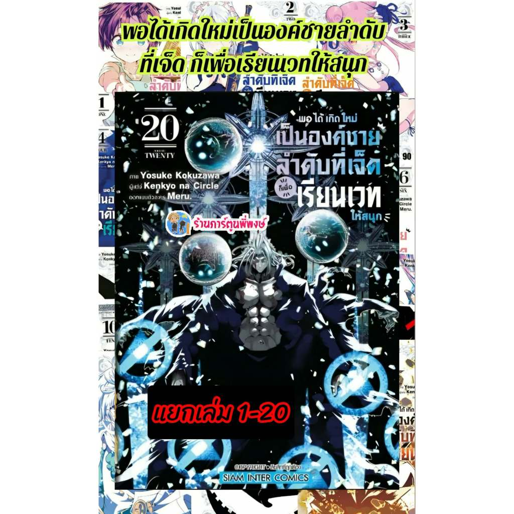 พอได้เกิดใหม่เป็นองค์ชายลำดับที่เจ็ดก็เพื่อเรียนเวทให้สนุก แยกเล่ม 1-20 (110.-)smm(28/8/69)มังงะ เกิดใหม่ พอได้เกิดใหม่