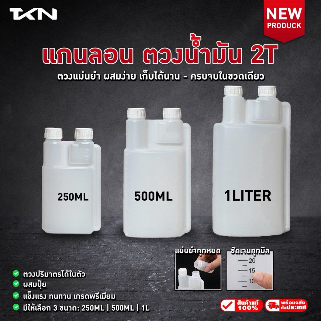 แกนลอน ผสมน้ำมัน 2T ตวง ผสมปุ๋ย แกนลอน 2 คอ แบรนด์ TKN ขนาด 250ML,500ML ,1L
