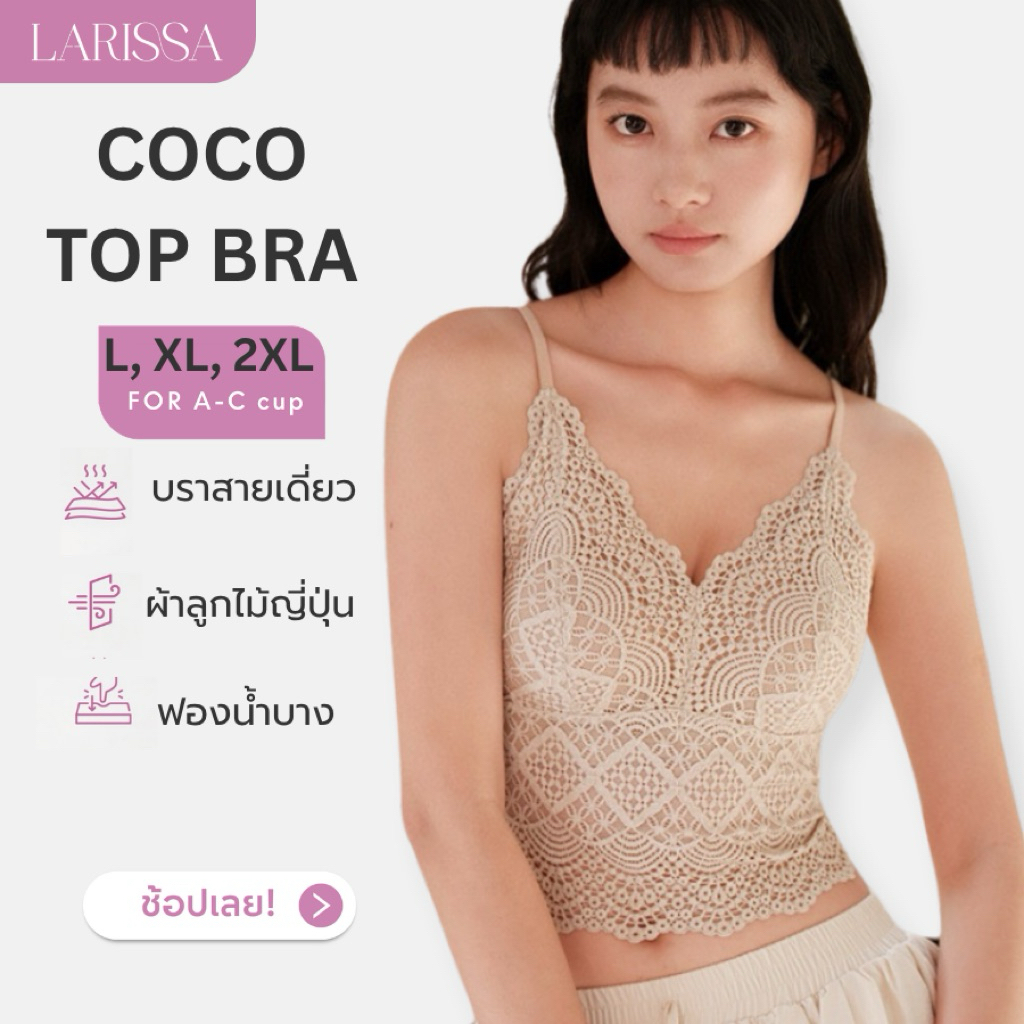 LARISSA COCO TOP BRA บราสายเดี่ยว ลูกไม้ญี่ปุ่น นุ่มละมุนผิว สายปรับได้ มีฟองน้ำในตัว