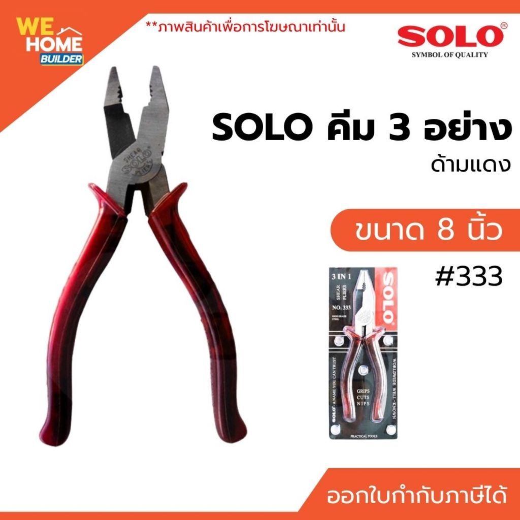 SOLO คีม 3 อย่าง ด้ามแดง 8 นิ้ว #333 ของแท้ จับถนัดมือ ใช้งานอเนกประสงค์