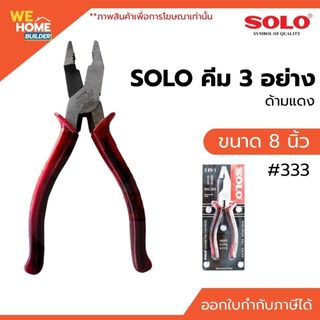 SOLO คีม 3 อย่าง ด้ามแดง 8 นิ้ว #333 ของแท้ จับถนัดมือ ใช้งานอเนกประสงค์