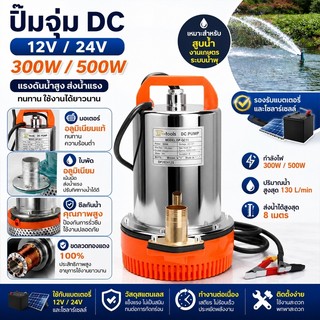 กระแสตรง สแตนเลส ปั๊มแช่ ปั๊มน้ําไดโว่ ฐานเหล็ก ท่อออก 1 นิ้ว 12/24โวลต์ 300ว มอเตอร์ทองแดงแท้ 100% โซล่าเซลล์ ปั๊มน้ํา