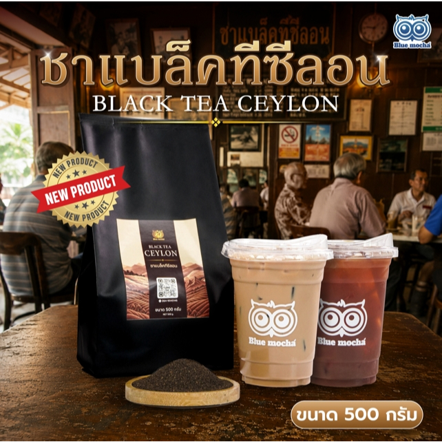 ชาซีลอน (Ceylon Tea)