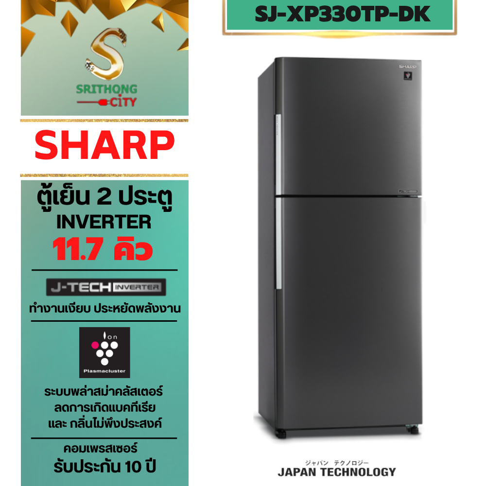 SHARP ตู้เย็น 2 ประตู Inverter MEGA Freezer ขนาด 11.7 คิว รุ่น SJ-XP330TP-DK