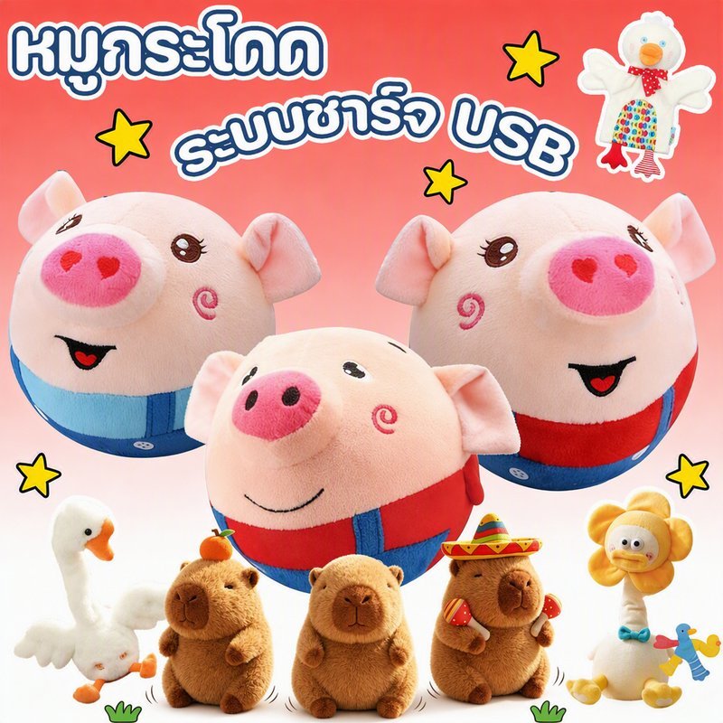 หมูกระโดด ของเล่นเด็ก ขวบ1-3 และเรียนรู้ของเล่นกระโดดหมู พูดคุย เต้นรำ มีเสียงเพลง ระบบชาร์จ USB