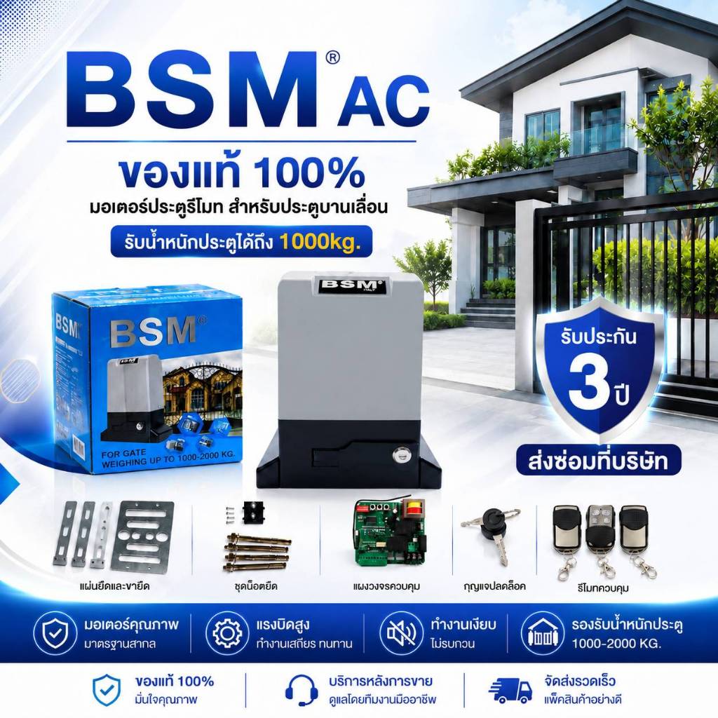 ชุดมอเตอร์ประตู BSM AC 1000 kg พร้อมชุดอุปกรณ์ติดตั้ง