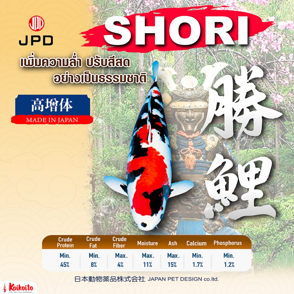 [ถุง 5 kg] อาหารปลาคาร์ป JPD Shori สูตรเร่งโต เพิ่มความล่ำ