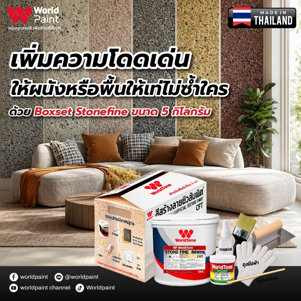 Worldpaint Boxset Stone Fine สีเม็ดทราย ใช้ทรายจริง สำหรับฉาบพื้นหรือผนัง พื้นที่ให้เรียบหรู พร้อมอุปกรณ์ ขนาด 5 Kg.