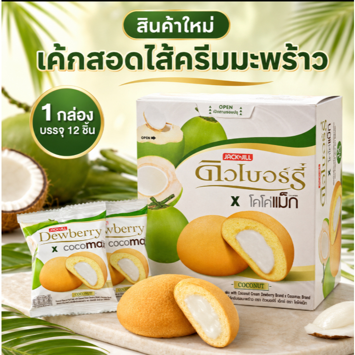 ดิวเบอร์รี่ x โคโค่แมกซ์ พัฟเค้กกลิ่นมะพร้าวสอดไส้ครีมกลิ่นมะพร้าว 12 ชิ้น