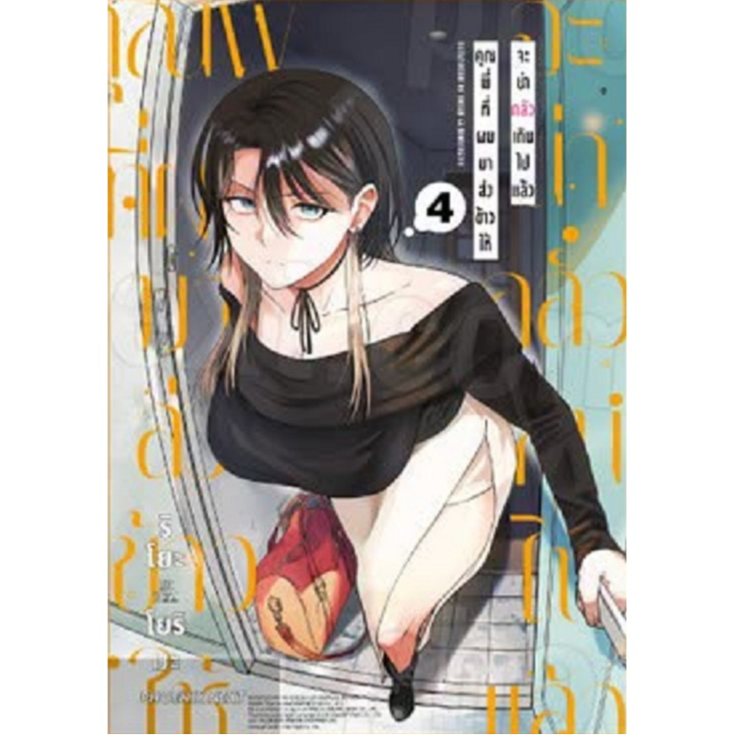 คุณพี่ที่ผมมาส่งข้าวให้จะน่ากลัวเกินไปแล้ว [Pre-Order เล่ม 4 **ออกสิ้นเดือนกันยายน]