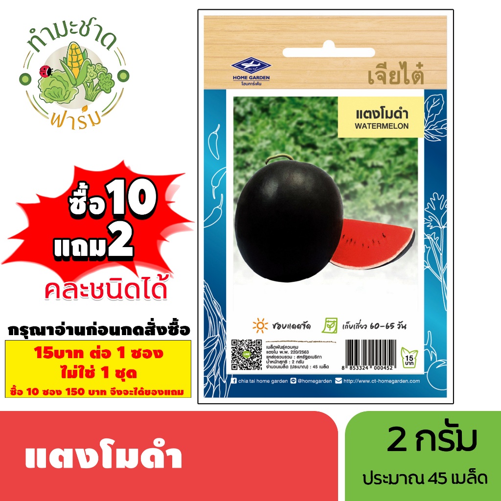 [1ซอง] เจียไต๋ (ซื้อ10แถม2) เมล็ดพันธุ์ แตงโมดำ ขนาด2กรัม ประมาณ45เมล็ด Watermelon แตงโม เมล็ดพันธุ์พืช เมล็ดผัก ปลูกผัก