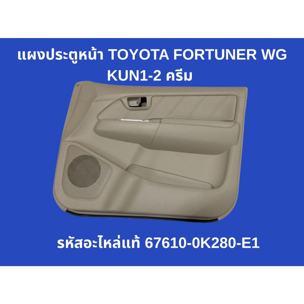 Toyota Fortuner WG KUN1-2  แผงประตูหน้า ครีม ขวา (R) | แท้ศูนย์ 100% รหัส 67610-0K280-E1