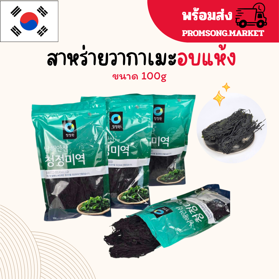 สาหร่ายวากาเมะอบแห้ง 100g DRIED SEAWEED สาหร่ายเกาหลี สาหร่ายต้มซุป 미역 ซุปมิโซะ WAKAME