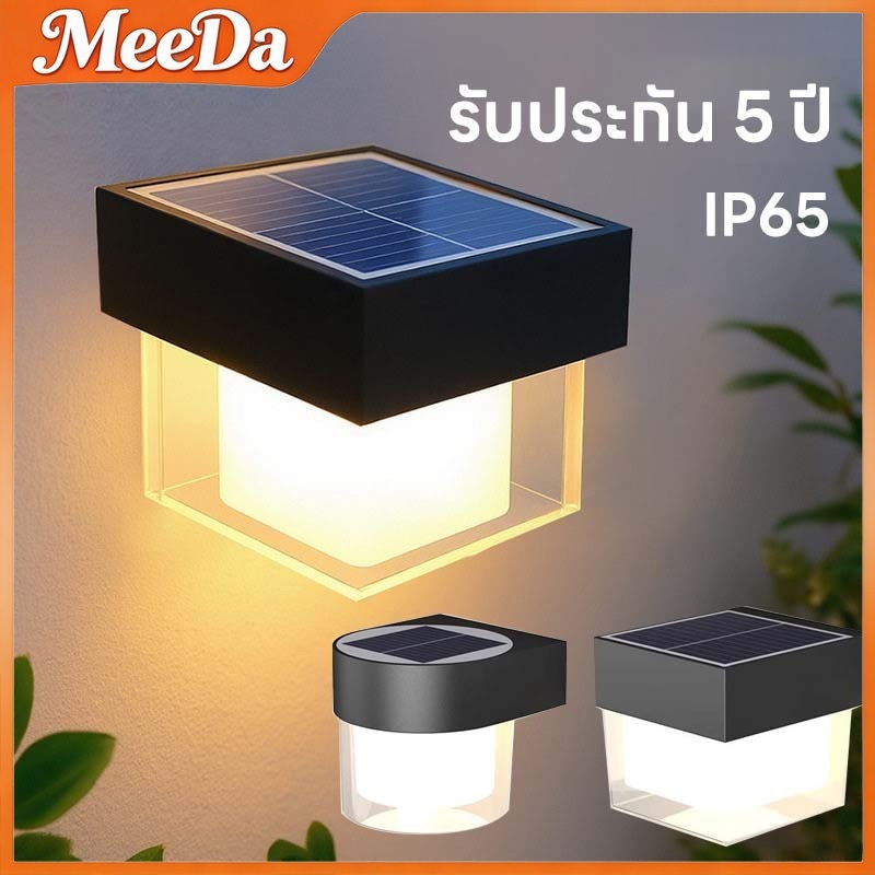MeeDa ไฟโซล่าเซลล์ โคมไฟติดผนัง พลังงานแสงอาทิตย์ Solar cell light สำหรับกลางแจ้ง โคมไฟติดผนังภายนอ