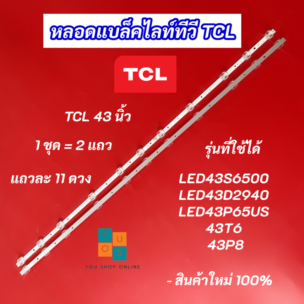หลอดแบล็คไลท์ TV TCL 43 นิ้ว รุ่นที่ใช้ได้ LED43S6500 LED43D2940 LED43P65US 43T6 43P8 2แถว 11LED 6V