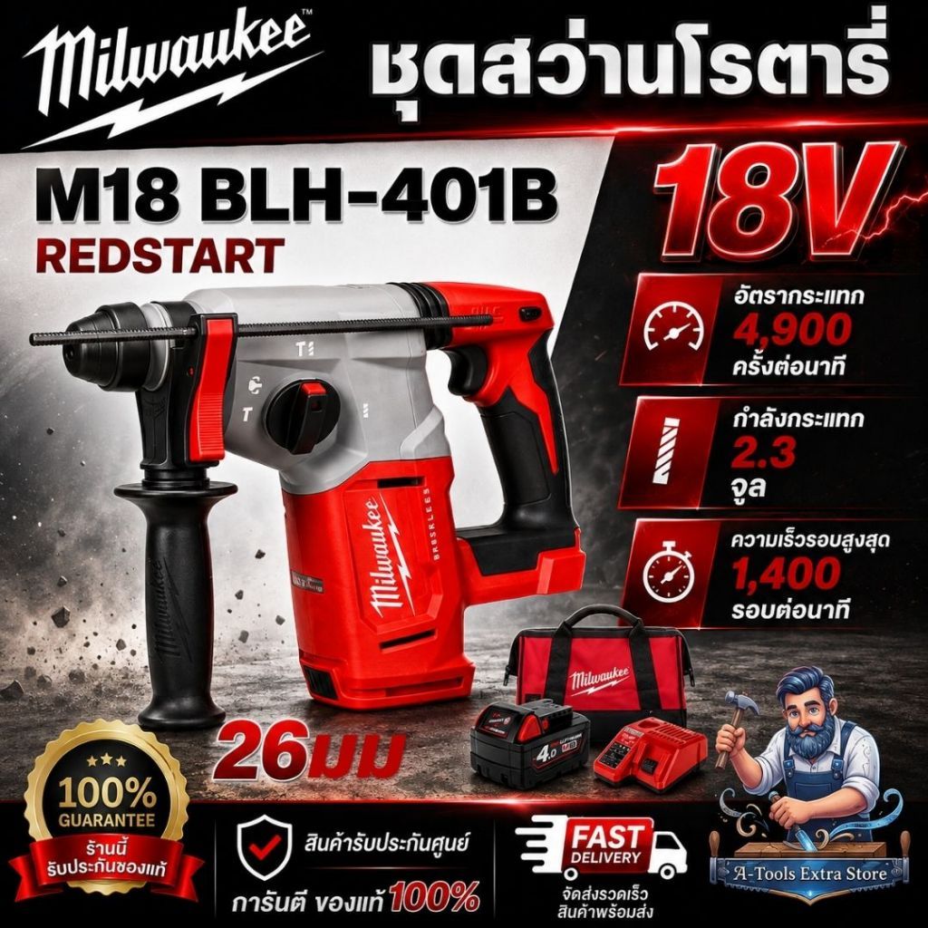 Milwaukee ชุดสว่านโรตารี่ M18 BLH-401B REDSTART สว่านโรตารี่ 26มม. 18V **สินค้าคุณภาพ พร้อมส่ง**