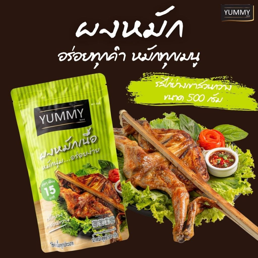 ยัมมี่ ผงหมัก รสไก่ย่างเขาสวนกวาง