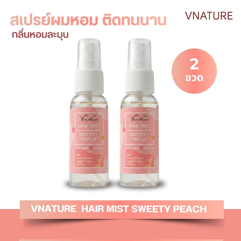 ( 2 ขวด )สเปรย์ผมหอม VNATURE Hair Mist Sweety Peach สเปรย์ฉีดผม Hair Serum ผมหอม บำรุงผม เซรั่มผมหอม ฉีดผมหอม