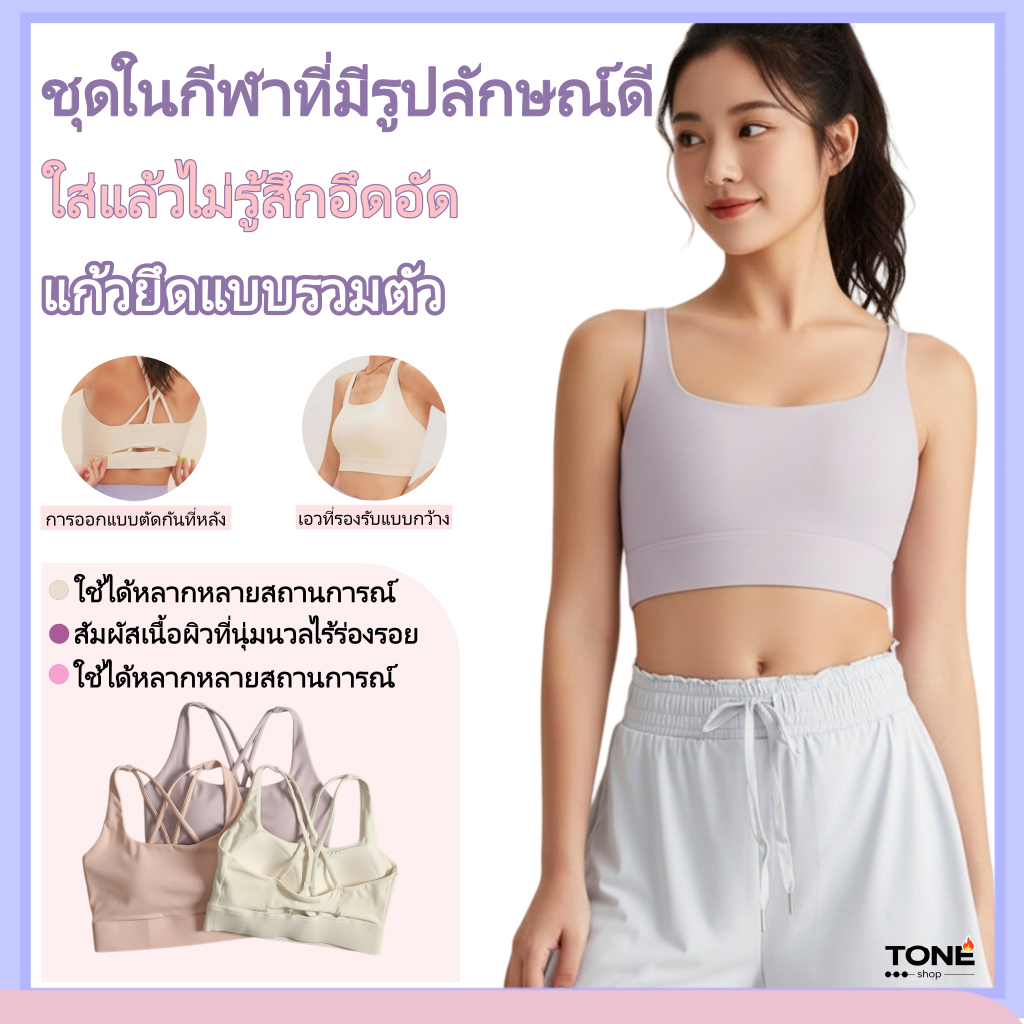 สปอร์ตบราเสื้อกล้ามออกกำลังกายผู้หญิง มีแผ่นฟองน้ำติดในตัว ไม่เลื่อนหลุด ผ้านุ่มยืดหยุ่น ใส่ประจำวันได้ หลาย
