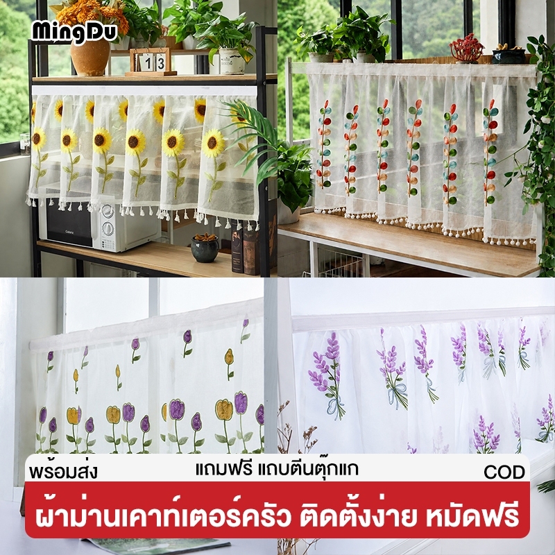 MingDu ผ้าม่านสั้นในครัว พร้อมส่ง ป้องกันฝุ่น มีกาวในตัว ผ้าม่านครึ่งหน้าต่าง สำหรับตกแต่งบ้าน