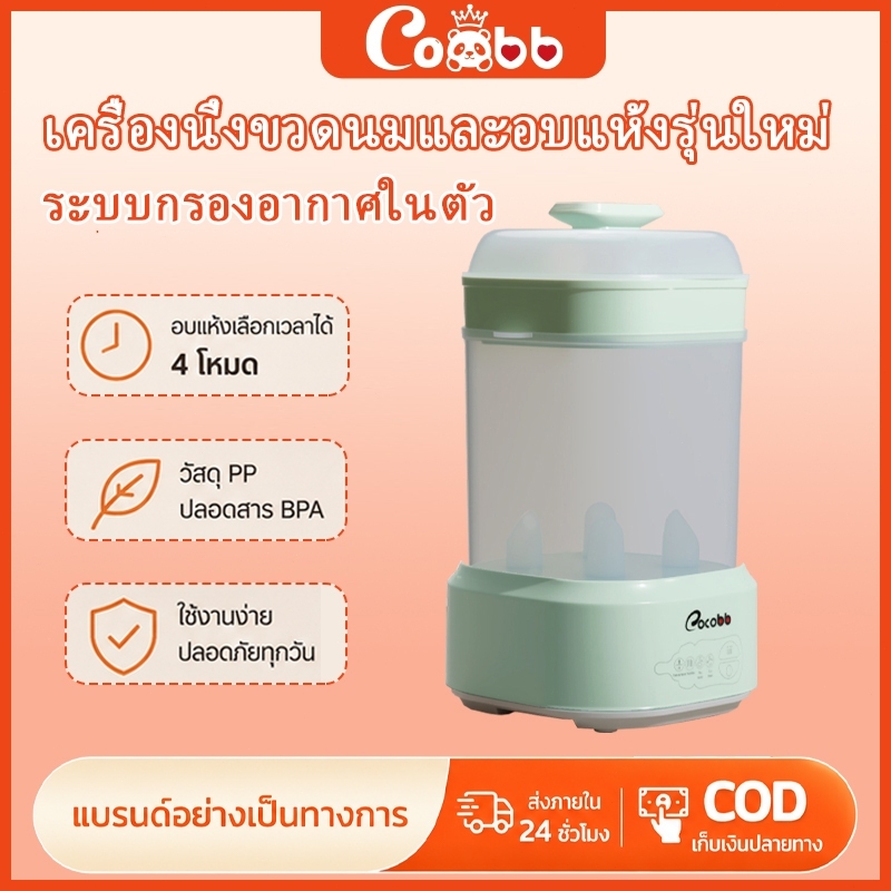 COCOBB 4in1 เครื่องฆ่าเชื้อและอบขวดนม ความจุใหญ่ ปิดอัตโนมัติ อุปกรณ์จำเป็นให้นม พิเศษสุดมาก