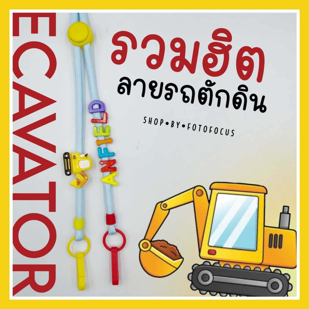 EXCAVATOR 🚧 | Mask Strap สายคล้องแมสลายรถตักดิน (เลือกตามแบบ)