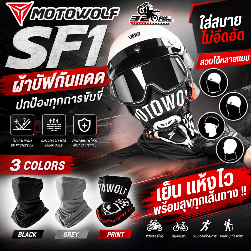 ผ้าบัฟ MOTOWOLF รุ่น SF1 โม่งกันแดด สำหรับใส่ขับขี่มอเตอร์ไซด์ ของแท้ ส่งไว!! 320SP.online