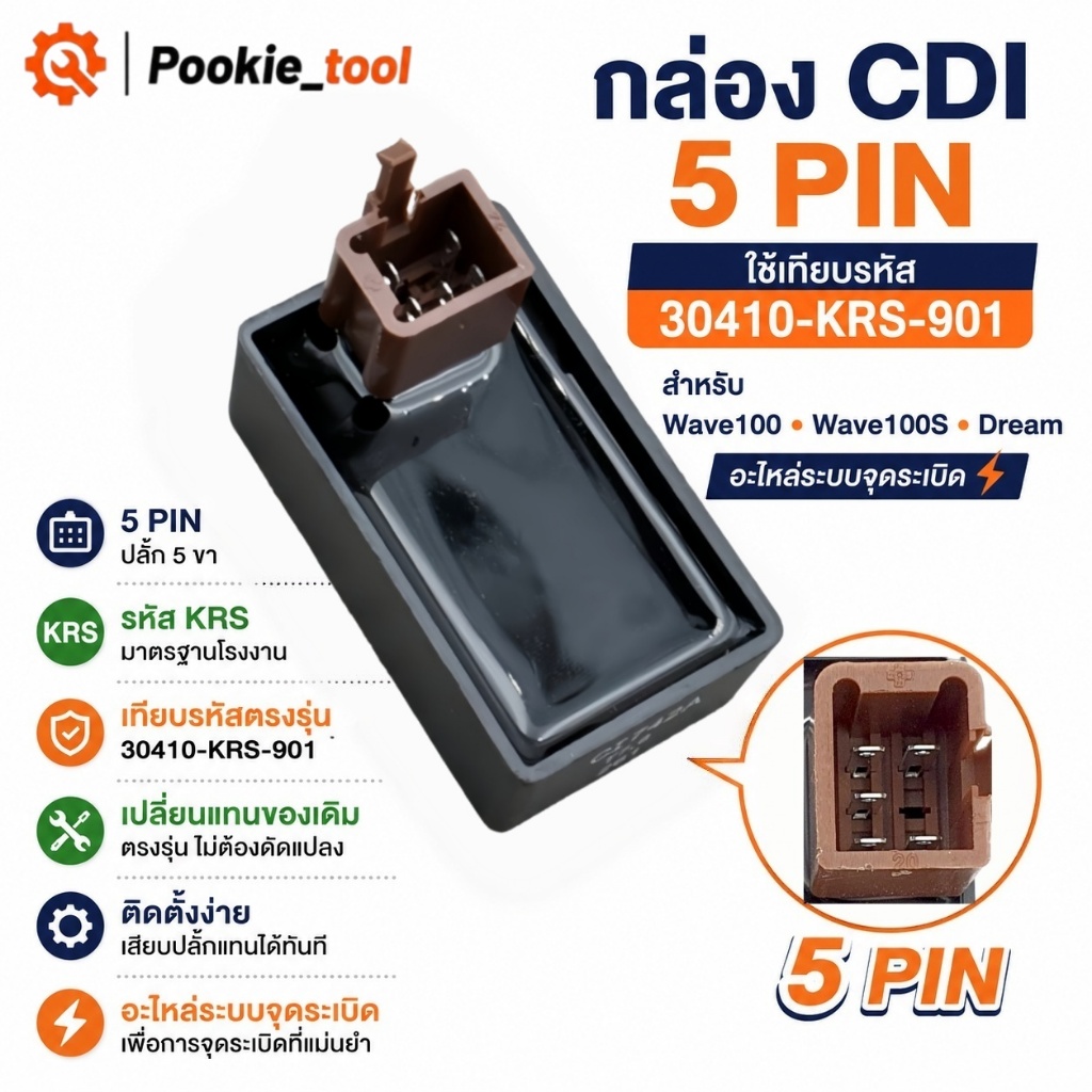 💥พร้อมส่ง💥กล่อง CDI Wave100 Wave100S Dream กล่องไฟเวฟ100 5 Pin ใช้เทียบรหัส 30410-KRS-901 อะไหล่จุดร