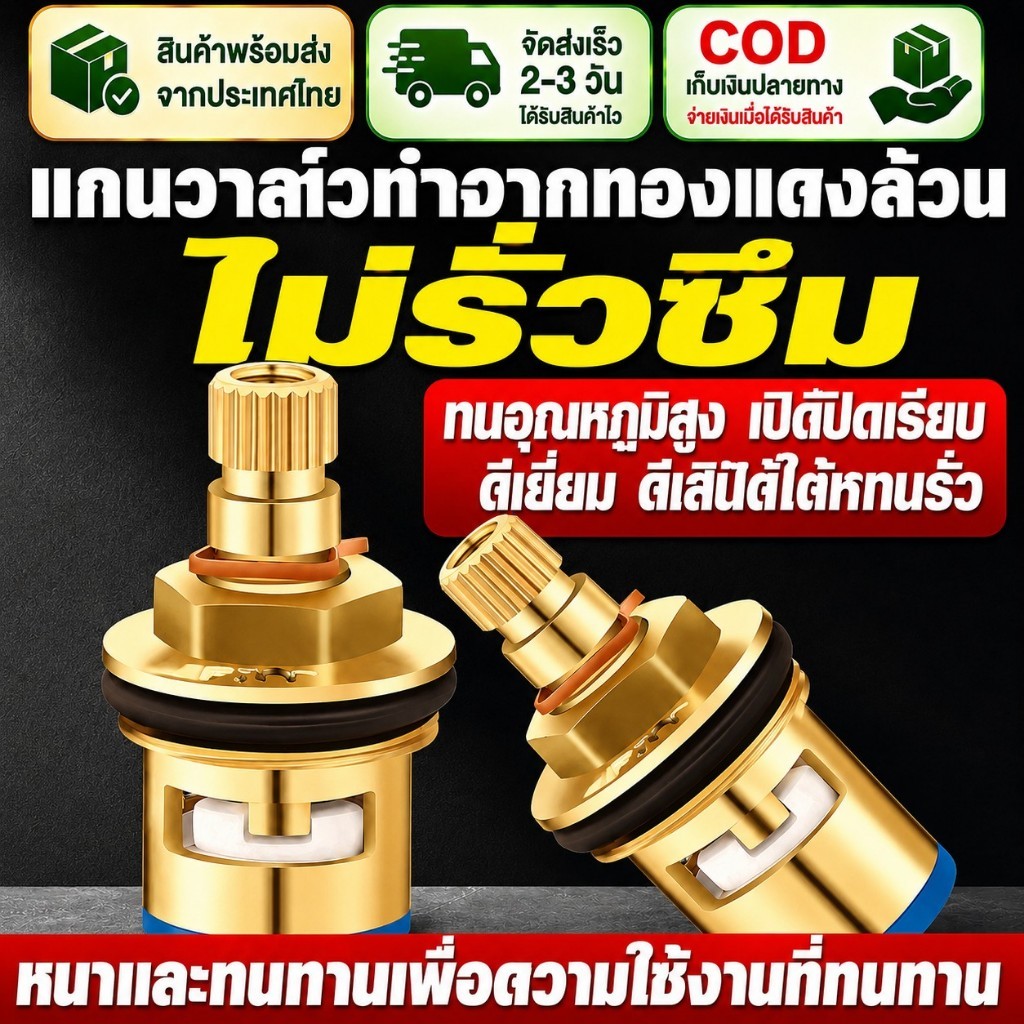 【ส่งด่วนจากไทย】CODก้านวาล์วก๊อกน้ำทองเหลือง ไส้วาล์วก๊อกน้ำเซรามิค ทนความร้อนสูง เปิดปิดลื่น กันรั่วซึม อะไหล่ซ่อมก๊อกน้