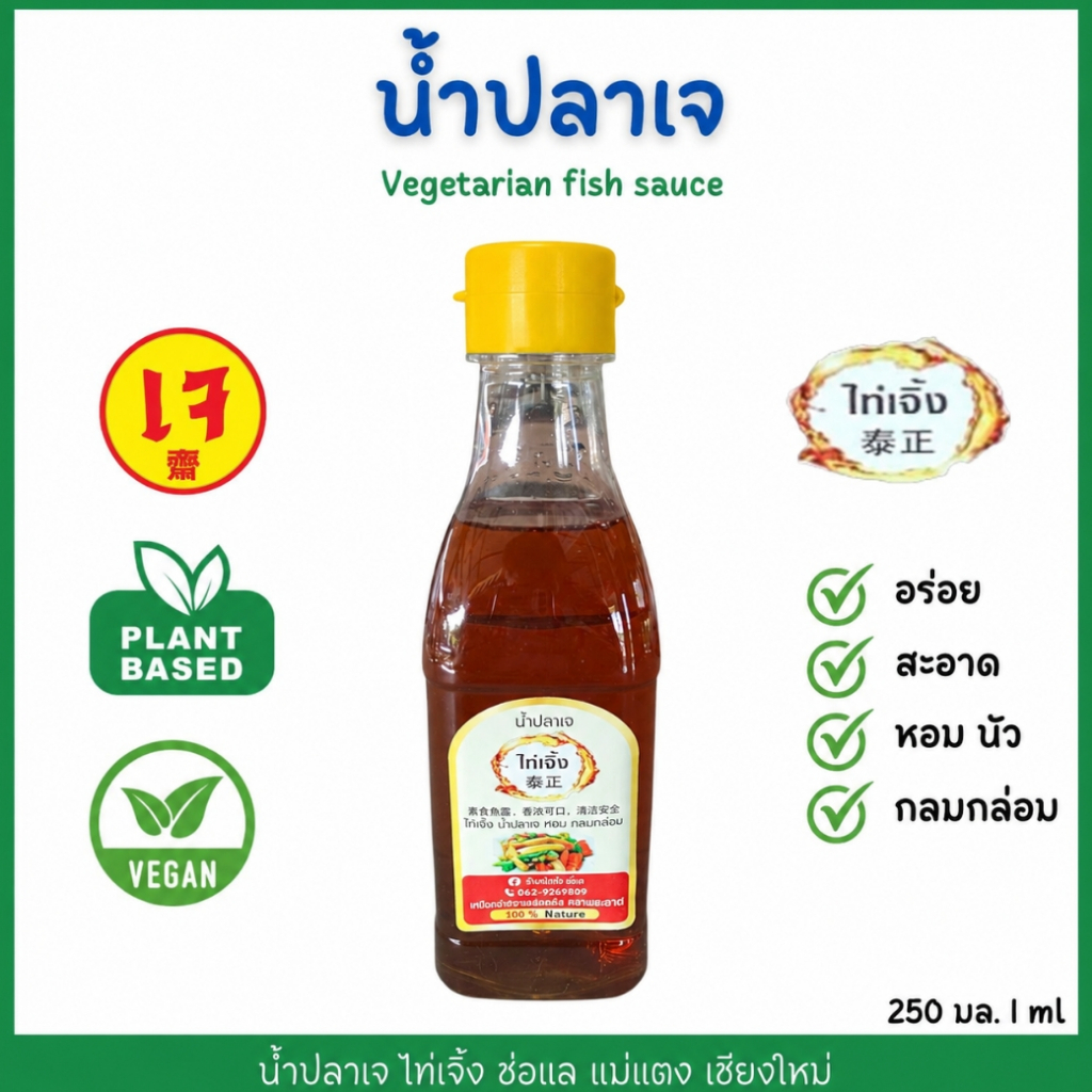 น้ำปลาเจ ไท่เจิ้ง (270 ml) ทำจากพืช 100% หอมอร่อย สะอาด กลมกล่อม โซเดียมต่ำ เพื่อสุขภาพ