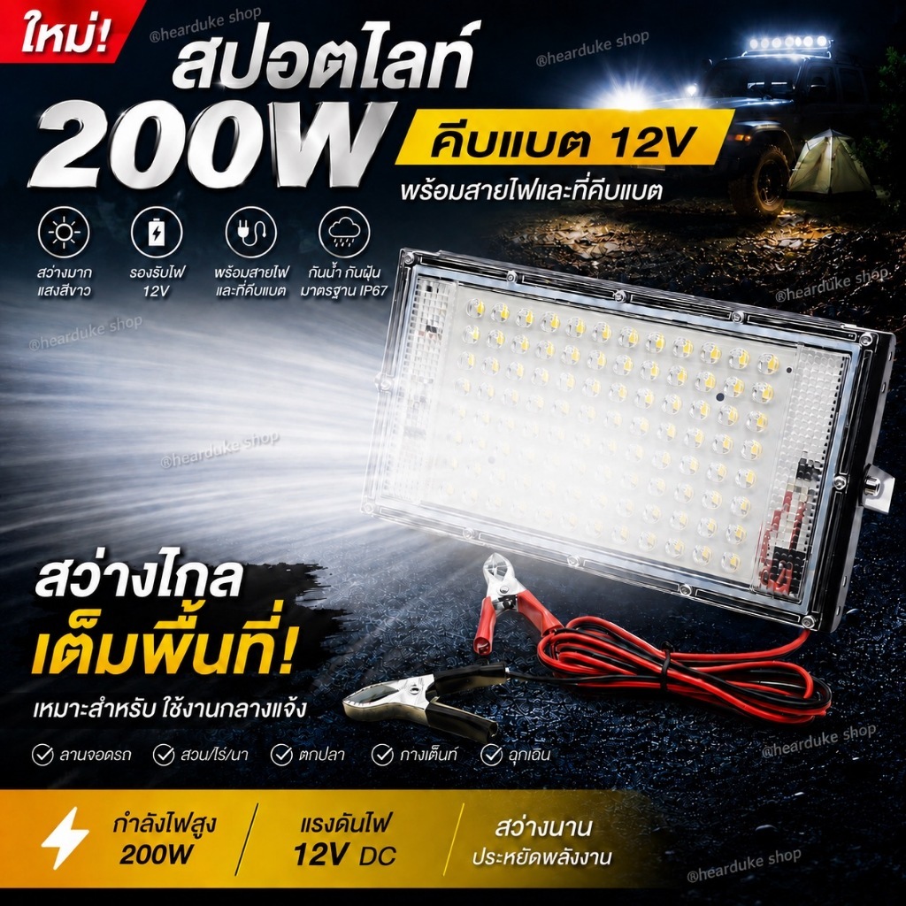 ไฟคีบแบต 150วัตต์ สปอตไลท์ ไฟสว่าง Spotlight LED 9W, 40W, 50W, 80W,100W (ใช้ไฟ12V) แสงขาว
