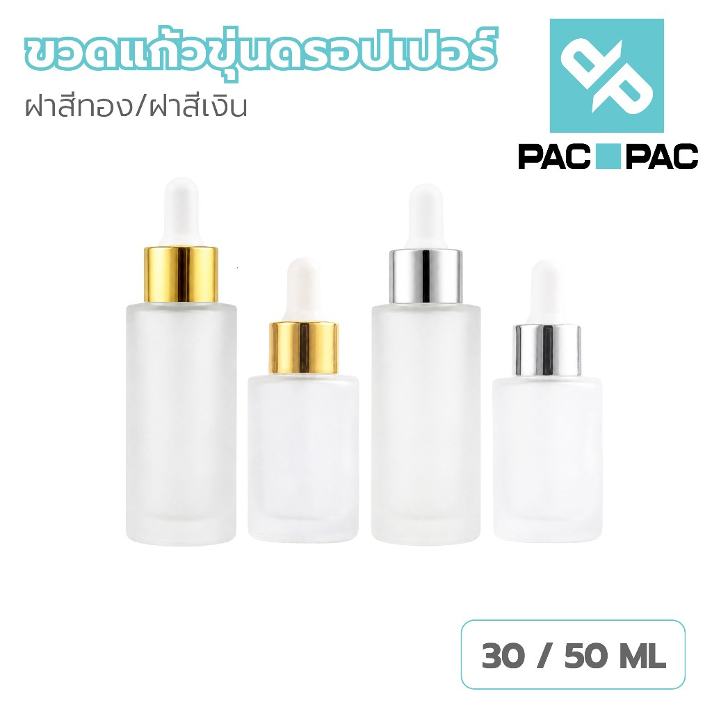 PACPAC ขวดดรอปเปอร์แก้วฝ้า 30 50 ml ขวดหยดเซรั่ม น้ำมันหอมระเหย ดีไซน์พรีเมียม GD023