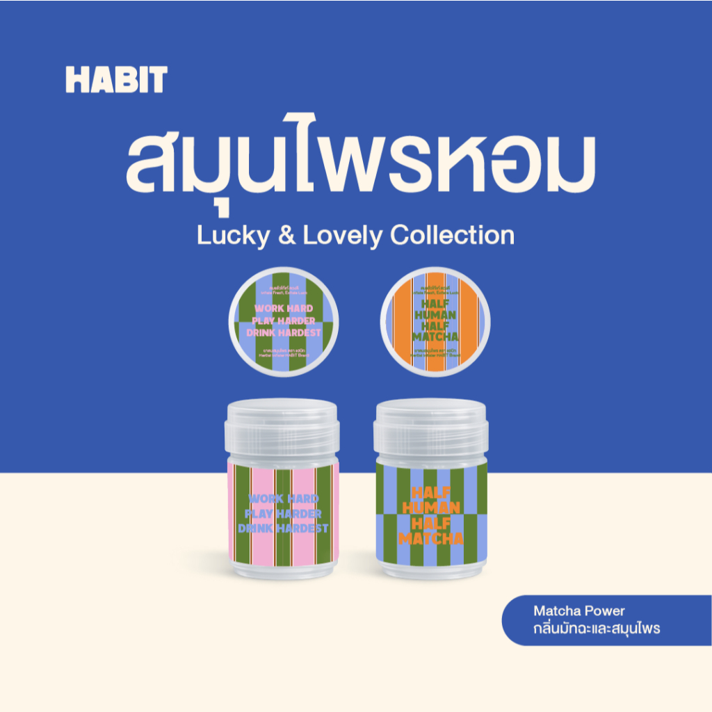 NEW! Habit Bangkok ยาดม Matcha Mood Collection ฝาใหม่แบบ Flip เปิดง่าย กลิ่น Matcha Power มัทฉะ และส
