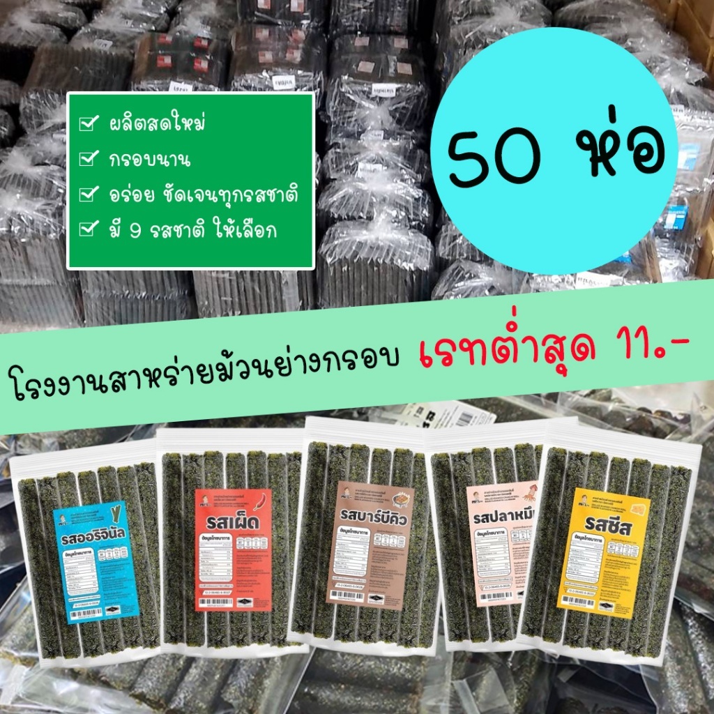 (50 ห่อ) สาหร่ายม้วนย่างกรอบ โรงงานมิสเตอร์ลี ถูกสุด (จำกัด 2 แพ็ค/1ออร์เดอร์)