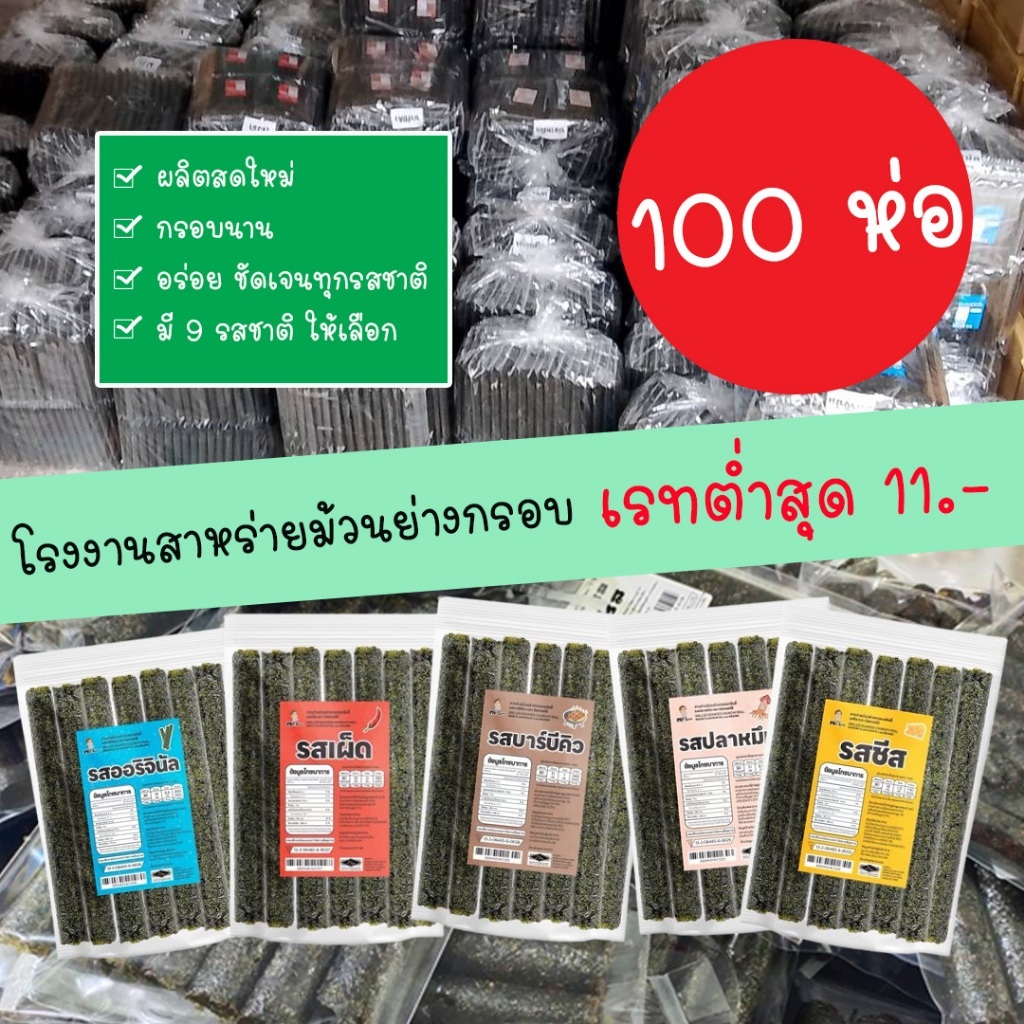 (100 ห่อ) สาหร่ายม้วนย่างกรอบ โรงงานมิสเตอร์ลี ถูกสุด (จำกัด1แพ็ค/ออร์เดอร์)