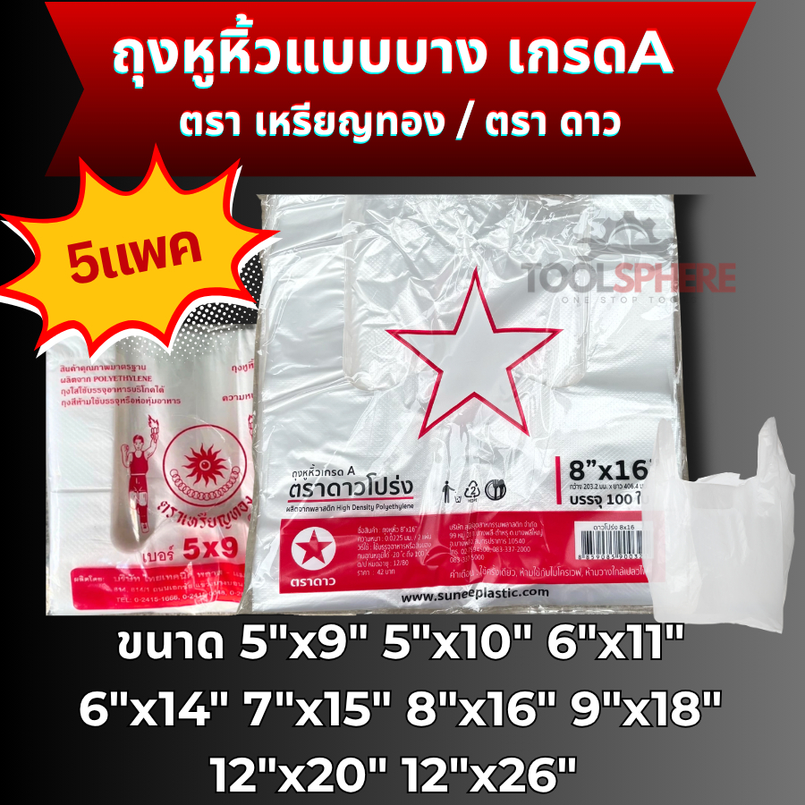 [5แพ็ค] ถุงหูหิ้วตราเหรียญทอง,ตราดาว ถุงหิ้ว100ใบ ถุงหิ้ว ถุงหิ้วแบบบาง เกรดA ถุงพลาสติก แพคละ 100ใบ